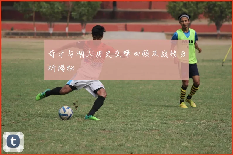 奇才与湖人历史交锋回顾及战绩分析揭秘