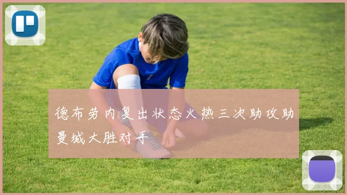 德布劳内复出状态火热三次助攻助曼城大胜对手