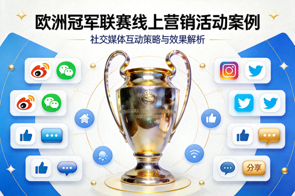 欧洲冠军联赛线上营销活动案例封面 - 欧冠奖杯与社交媒体互动界面